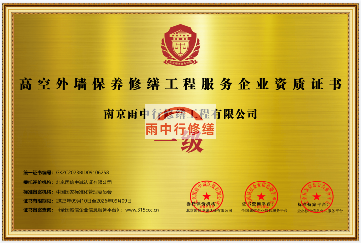 温州雨中行修缮授予高空外墙保养修缮工程服务资质证书一级