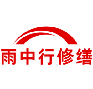 温州雨中行修缮工程有限公司