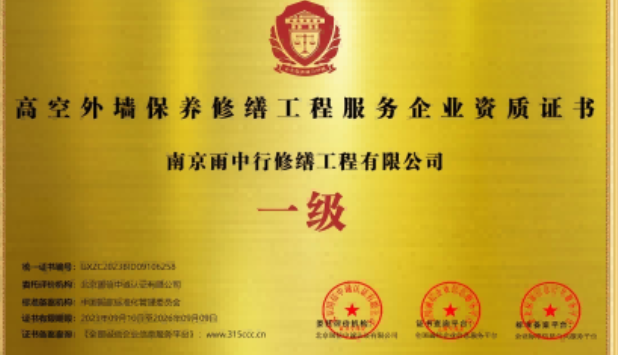 温州高空外墙保温维修服务资质证书